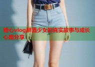 糖心vlog醉酒少女的真实故事与成长心路分享