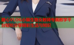 糖心VLOG小猫生物女教师专属教学平台轻松分享精彩生活与知识