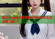 糖心vlog铃木君瑶的日常分享与生活点滴记录(1)