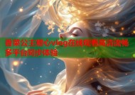 香菜公主糖心vlog在线观看高清流畅多平台同步体验