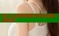 糖心vlog邱淑怡独家分享生活点滴与美食秘密