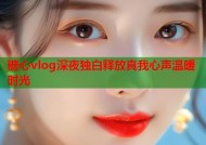 糖心vlog深夜独白释放真我心声温暖时光