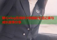 糖心vlog在线林夕的精彩生活记录与成长故事分享