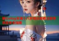 糖心vlog未满十八岁观众观看注意事项及安全指南