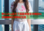 糖心vlog官方下载及使用全攻略轻松拍摄编辑分享精彩生活
