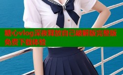 糖心vlog深夜释放自己破解版完整版免费下载体验