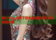 糖心Vlog免费下载全攻略及实用下载教程分享