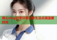 糖心vlog日常分享记录生活点滴温暖时光