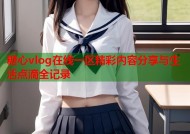 糖心vlog在线一区精彩内容分享与生活点滴全记录