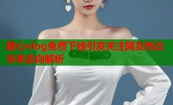 糖心vlog免费下线引发关注网友热议未来走向解析