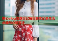 糖心vlog堕落日记每日真实记录生活点滴与心情变迁