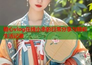 糖心vlog在线小余的日常分享与精彩生活记录