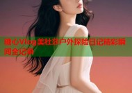 糖心Vlog美杜莎户外探险日记精彩瞬间全记录