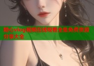 糖心vlog视频在线观看全集免费资源分享大全