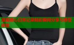 漫展糖心日常记录精彩瞬间分享与感受体验