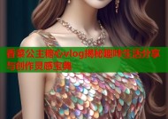 香菜公主糖心vlog揭秘趣味生活分享与创作灵感宝典