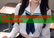 糖心vlog官网入口网页版精彩内容尽在掌握最新体验