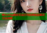糖心vlog网页无法打开的原因及解决方法详解
