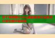 饼干姐姐糖心vlog最新美食作品高清分享引爆味蕾体验