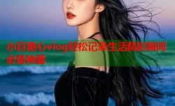 小巨糖心vlog轻松记录生活精彩瞬间必备神器