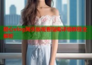 糖心vlog网页版观看指南详细教程全解析