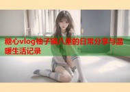 糖心vlog柚子猫八重的日常分享与温暖生活记录