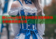 糖心vlog污版下载神器高清流畅体验全新视频资源分享