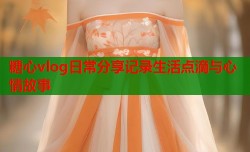 糖心vlog日常分享记录生活点滴与心情故事