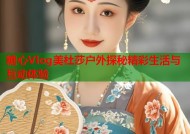 糖心Vlog美杜莎户外探秘精彩生活与互动体验