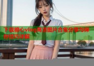 下载糖心vlog高清图片合集分享与保存技巧详解