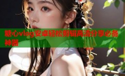 糖心vlog安卓轻松剪辑高清分享必备神器