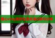 糖心vlog美好生活点滴记录与分享