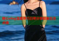 糖心vlog温柔乖巧日常分享甜美生活点滴