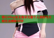糖心Vlog女主角辛尤里个人资料与大胆生活揭秘30字