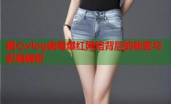 糖心vlog病毒爆红网络背后的秘密与影响解析