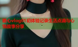 糖心vlog01初体验记录生活点滴与心情故事分享