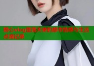 糖心vlog堕落天使的都市情感与生活点滴记录