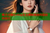 捅主任糖心vlog女主揭秘高效内容创作技巧