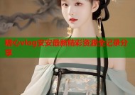 糖心vlog安安最新精彩资源全记录分享