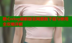 糖心vlog破解版官网最新下载与使用全攻略详解