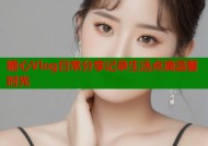 糖心Vlog日常分享记录生活点滴温馨时光