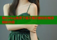 糖心vlog免费下载不限次数轻松畅享精彩内容