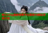 糖心vlog最新观看平台推荐与网址详细介绍