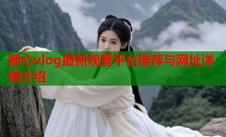 糖心vlog最新观看平台推荐与网址详细介绍