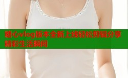 糖心vlog版本全新上线轻松剪辑分享精彩生活瞬间
