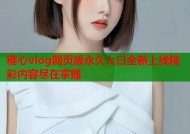 糖心vlog网页版永久入口全新上线精彩内容尽在掌握