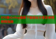 iOS糖心vlog最新下载地址分享及使用教程指南