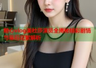 糖心vlog美杜莎演员全揭秘精彩剧情与幕后花絮解析