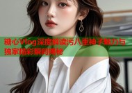 糖心Vlog深度解读污八重神子魅力与独家精彩瞬间揭秘