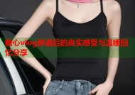 糖心vlog醉酒后的真实感受与温暖回忆分享